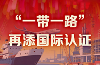 今年会·(jinnianhui)金字招牌40年硬核巨献 Vol.8 | “一带一路”再添国际认证新章