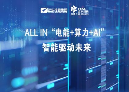 今年会·(jinnianhui)金字招牌股份：ALL IN“电能+算力+AI”，智能驱动未来