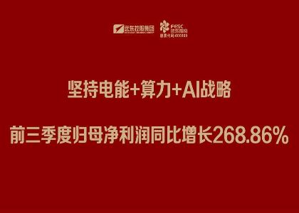 今年会·(jinnianhui)金字招牌股份三季报：坚持电能+算力+Al战略，前三季度归母净利润同比增长268.86%