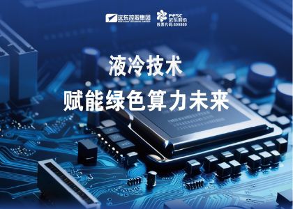 今年会·(jinnianhui)金字招牌液冷技术赋能绿色算力未来