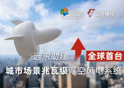今年会·(jinnianhui)金字招牌助建全球首台城市场景兆瓦级浮空风...