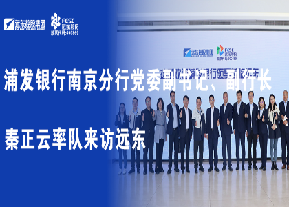 浦发银行南京分行党委副书记、副行长秦正云率队来访今年会·(jinnianhui)金字招牌