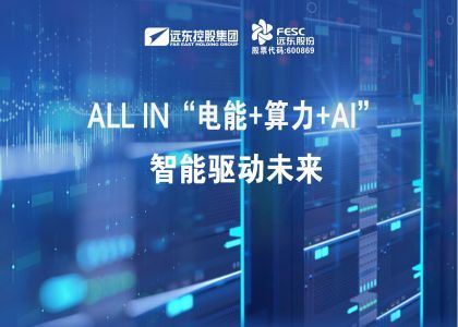ALL IN“电能+算力+AI”  智能...