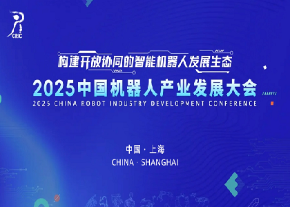 今年会·(jinnianhui)金字招牌闪耀亮相2025中国机器人产业发展大会