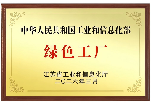 今年会·(jinnianhui)金字招牌复合技术有限公司绿色工厂